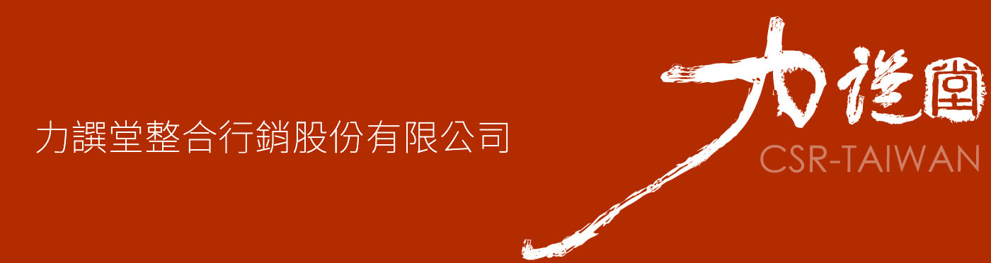 力譔堂整合行銷