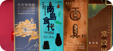 古代南島飲食文化特展